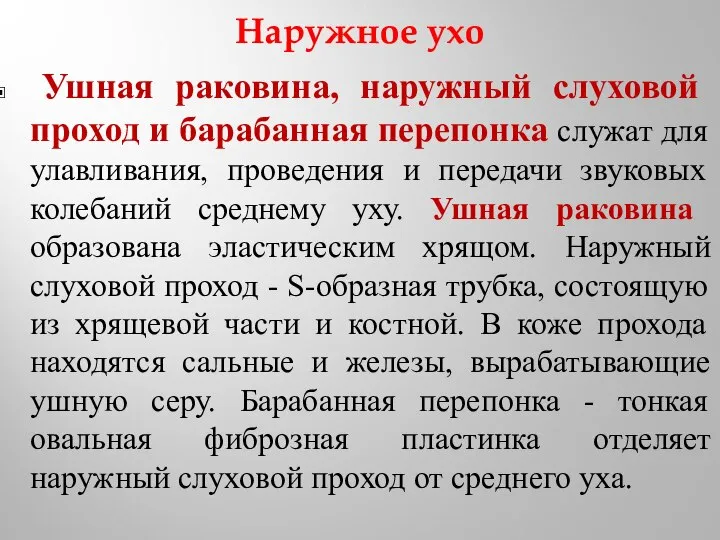 Наружное ухо Ушная раковина, наружный слуховой проход и барабанная перепонка служат