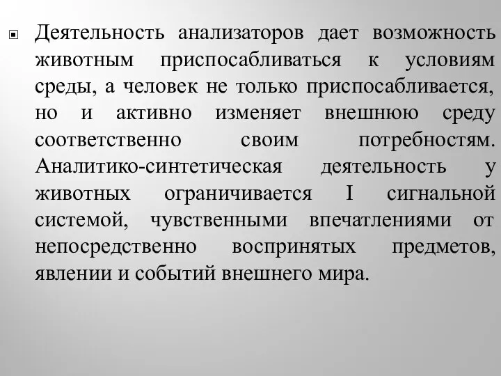 Деятельность анализаторов дает возможность животным приспосабливаться к условиям среды, а человек