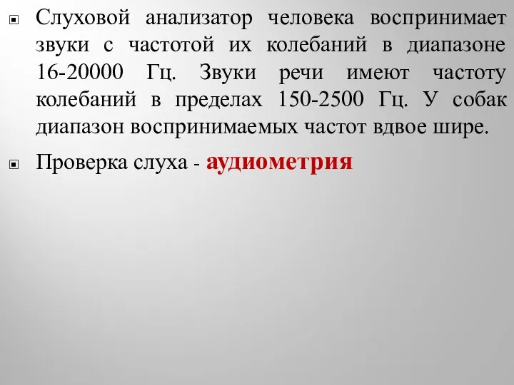 Слуховой анализатор человека воспринимает звуки с частотой их колебаний в диапазоне