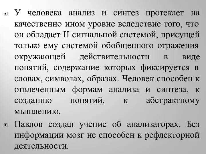 У человека анализ и синтез протекает на качественно ином уровне вследствие