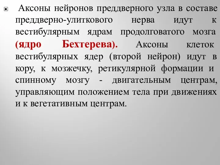 Аксоны нейронов преддверного узла в составе преддверно-улиткового нерва идут к вестибулярным