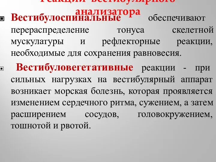 Реакции вестибулярного анализатора Вестибулоспинальные обеспечивают перераспределение тонуса скелетной мускулатуры и рефлекторные