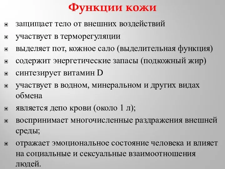 Функции кожи защищает тело от внешних воздействий участвует в терморегуляции выделяет