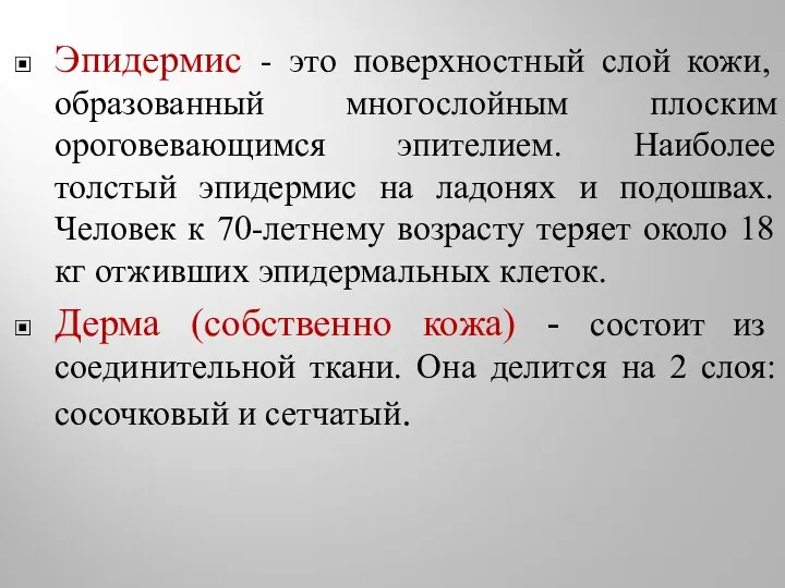 Эпидермис - это поверхностный слой кожи, образованный многослойным плоским ороговевающимся эпителием.