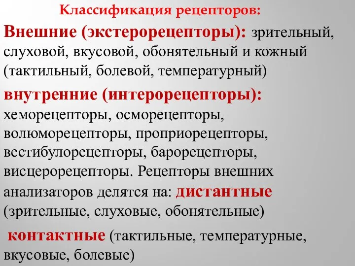 Классификация рецепторов: Внешние (экстерорецепторы): зрительный, слуховой, вкусовой, обонятельный и кожный (тактильный,