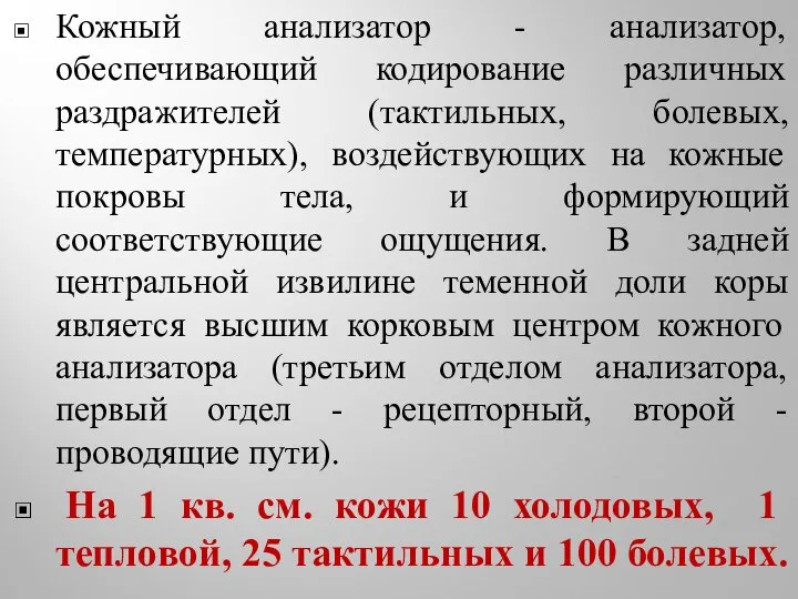 Кожный анализатор - анализатор, обеспечивающий кодирование различных раздражителей (тактильных, болевых, температурных),