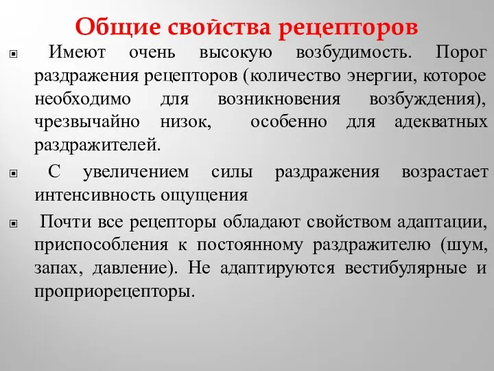 Общие свойства рецепторов Имеют очень высокую возбудимость. Порог раздражения рецепторов (количество