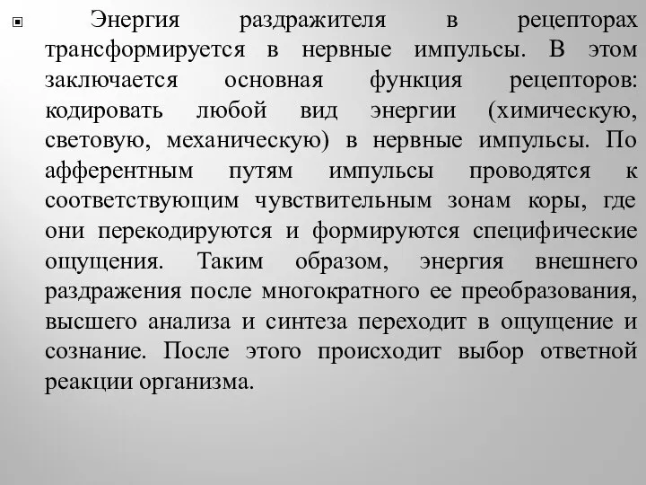 Энергия раздражителя в рецепторах трансформируется в нервные импульсы. В этом заключается