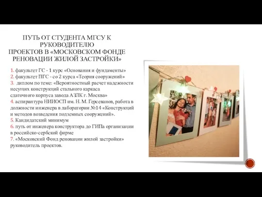 ПУТЬ ОТ СТУДЕНТА МГСУ К РУКОВОДИТЕЛЮ ПРОЕКТОВ В «МОСКОВСКОМ ФОНДЕ РЕНОВАЦИИ