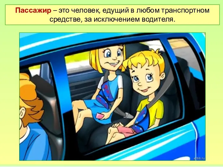 Пассажир – это человек, едущий в любом транспортном средстве, за исключением водителя.