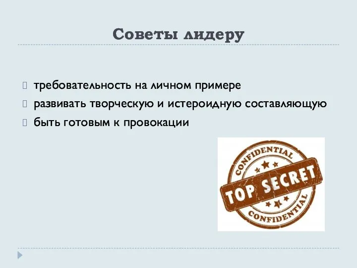 Советы лидеру требовательность на личном примере развивать творческую и истероидную составляющую быть готовым к провокации