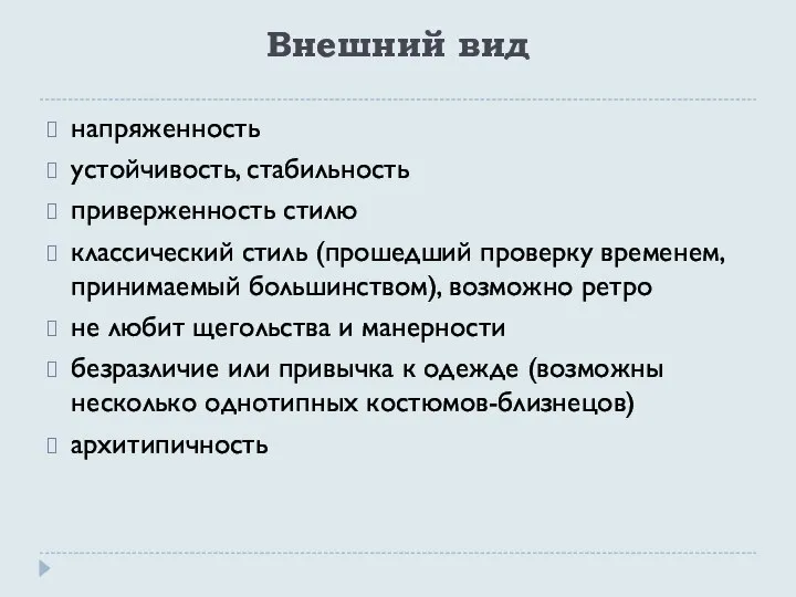 Внешний вид напряженность устойчивость, стабильность приверженность стилю классический стиль (прошедший проверку