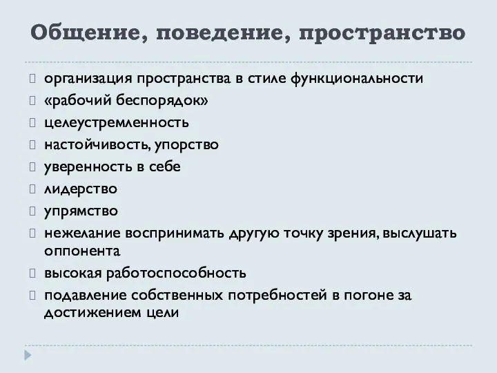 Общение, поведение, пространство организация пространства в стиле функциональности «рабочий беспорядок» целеустремленность