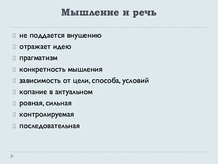 Мышление и речь не поддается внушению отражает идею прагматизм конкретность мышления