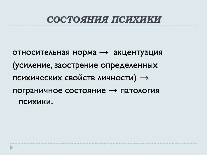 СОСТОЯНИЯ ПСИХИКИ относительная норма → акцентуация (усиление, заострение определенных психических свойств