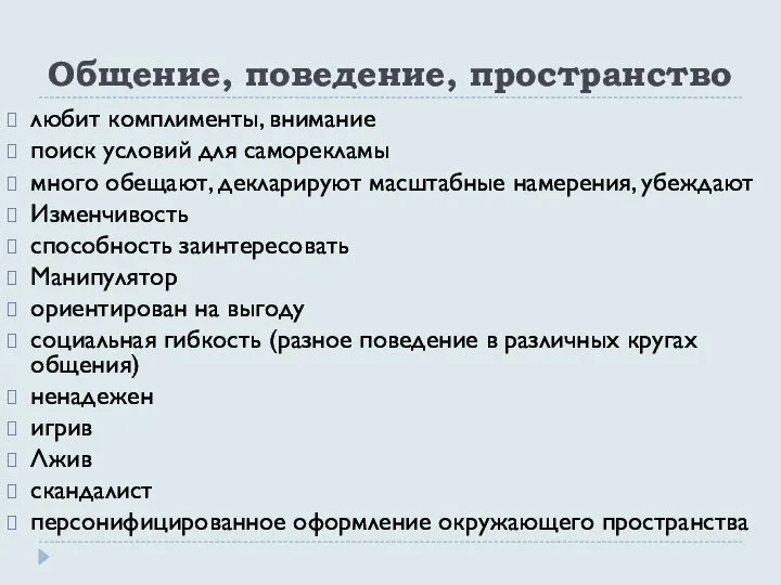 Общение, поведение, пространство любит комплименты, внимание поиск условий для саморекламы много