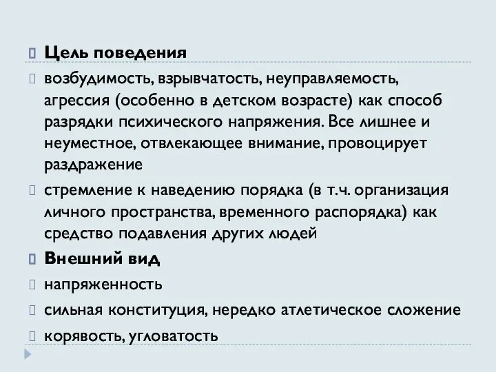 Цель поведения возбудимость, взрывчатость, неуправляемость, агрессия (особенно в детском возрасте) как