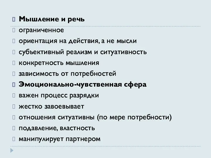 Мышление и речь ограниченное ориентация на действия, а не мысли субъективный