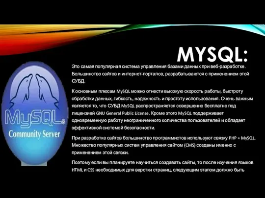 MYSQL: Это самая популярная система управления базами данных при веб-разработке. Большинство