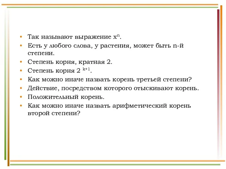 Так называют выражение хn. Есть у любого слова, у растения, может