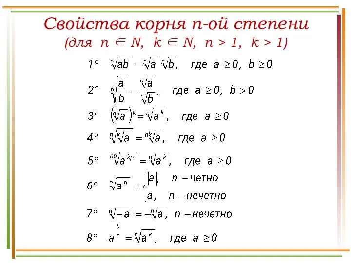 Свойства корня n-ой степени (для n ∈ N, k ∈ N,