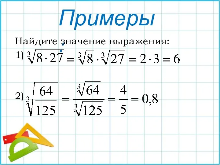 Примеры: Найдите значение выражения: 1) 2)