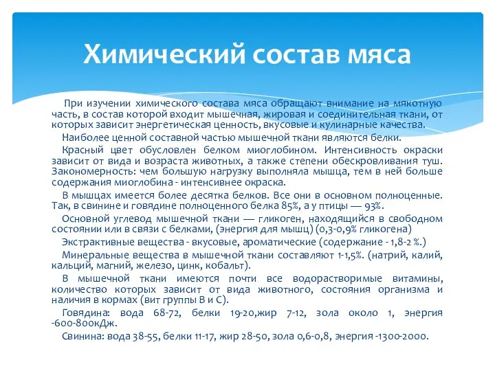 При изучении химического состава мяса обращают внимание на мякотную часть, в