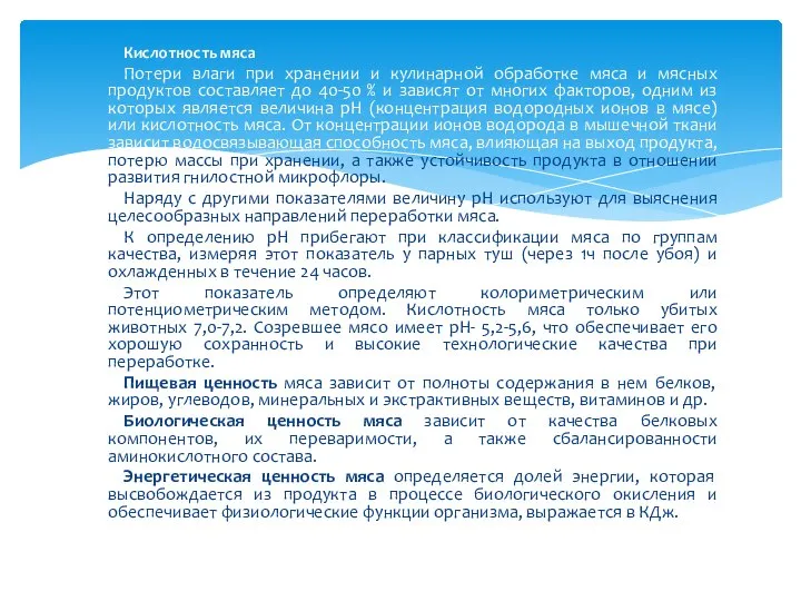 Кислотность мяса Потери влаги при хранении и кулинарной обработке мяса и