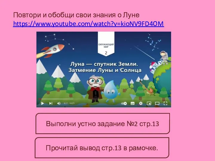 Повтори и обобщи свои знания о Луне https://www.youtube.com/watch?v=kioNV9FD4OM Выполни устно задание