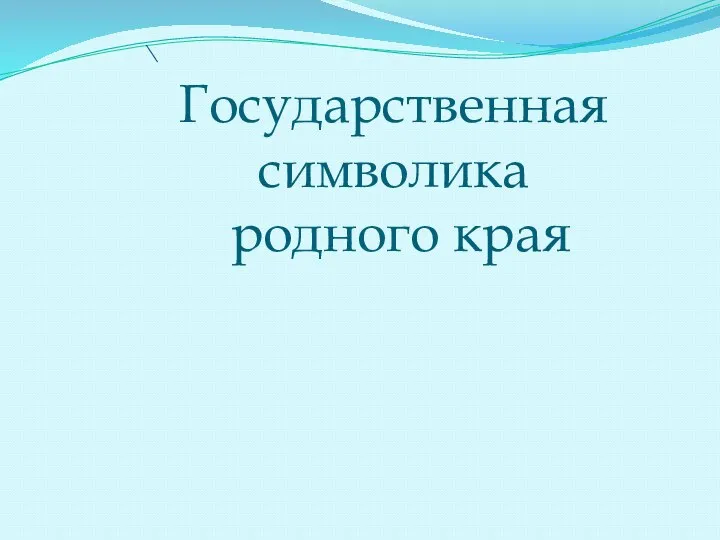 Государственная символика родного края