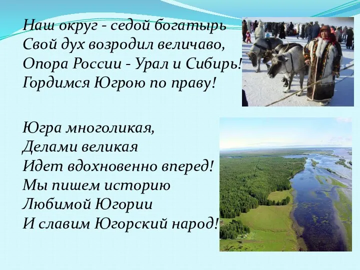 Наш округ - седой богатырь Свой дух возродил величаво, Опора России