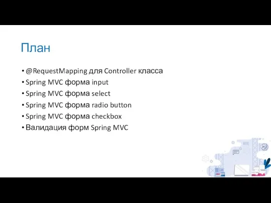 План @RequestMapping для Controller класса Spring MVC форма input Spring MVC