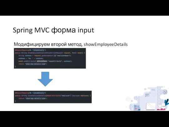 Spring MVC форма input Модифицируем второй метод, showEmployeeDetails