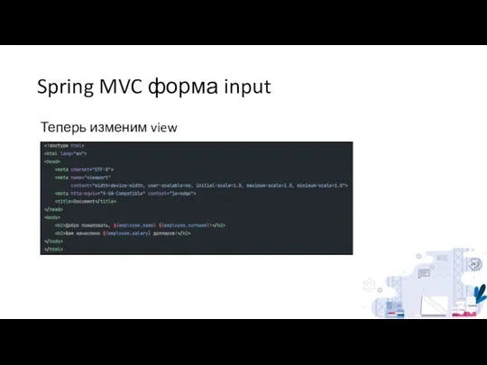 Spring MVC форма input Теперь изменим view