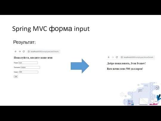 Spring MVC форма input Результат: