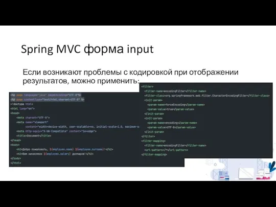 Spring MVC форма input Если возникают проблемы с кодировкой при отображении результатов, можно применить: