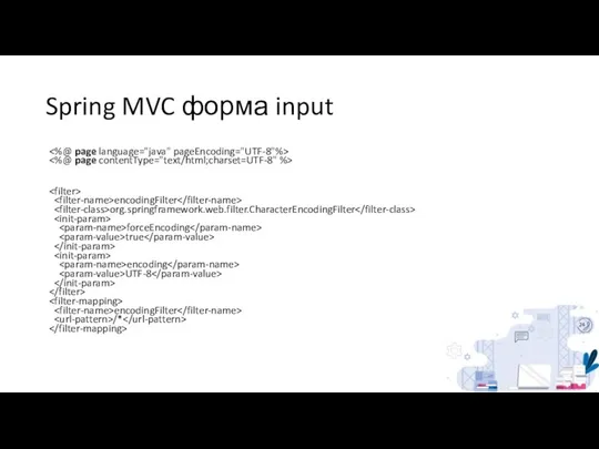 Spring MVC форма input encodingFilter org.springframework.web.filter.CharacterEncodingFilter forceEncoding true encoding UTF-8 encodingFilter /*