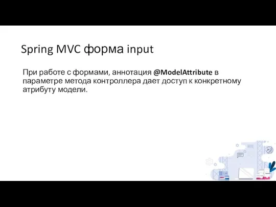 Spring MVC форма input При работе с формами, аннотация @ModelAttribute в