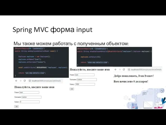 Spring MVC форма input Мы также можем работать с полученным объектом: