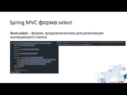 Spring MVC форма select form:select – форма, предназначенная для реализации выпадающего списка