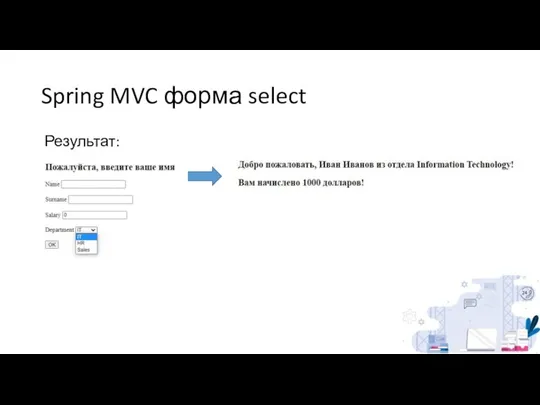 Spring MVC форма select Результат: