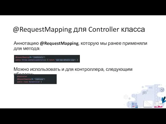 @RequestMapping для Controller класса Аннотацию @RequestMapping, которую мы ранее применяли для