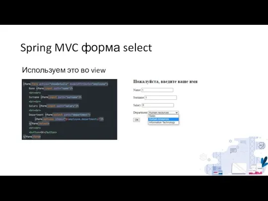 Spring MVC форма select Используем это во view