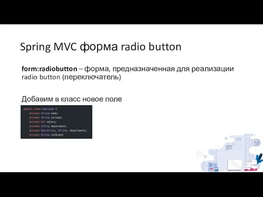 Spring MVC форма radio button form:radiobutton – форма, предназначенная для реализации