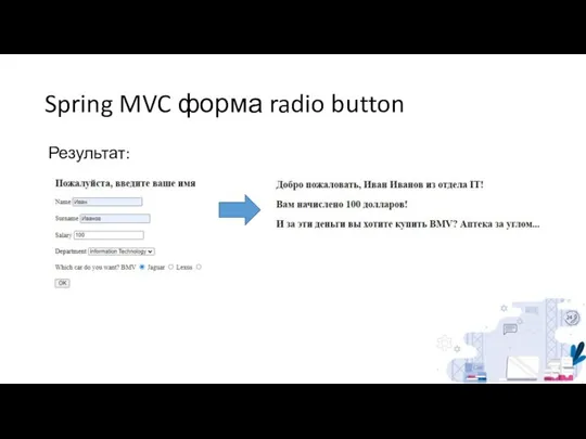 Spring MVC форма radio button Результат: