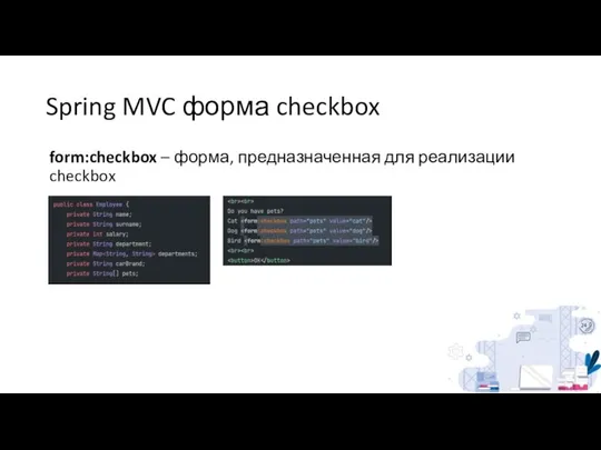 Spring MVC форма checkbox form:checkbox – форма, предназначенная для реализации checkbox