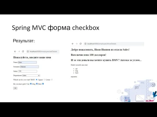 Spring MVC форма checkbox Результат: