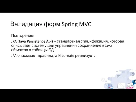 Валидация форм Spring MVC Повторение: JPA (Java Persistence Api) – стандартная