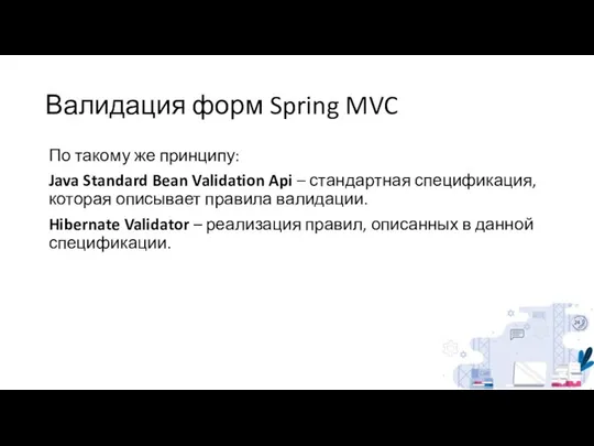 Валидация форм Spring MVC По такому же принципу: Java Standard Bean