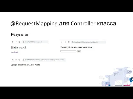 @RequestMapping для Controller класса Результат